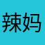 辣妈小B