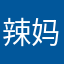 辣妈一一号