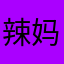 辣妈晶晶Tampa