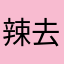 辣妈 去伪存真