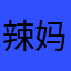 辣妈665331