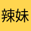 辣妹杀手