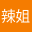 辣姐姐