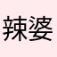 辣婆WJ