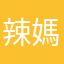 辣媽子