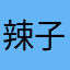 辣子欣