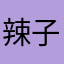 辣子鸡丁是真的好吃