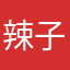 辣子鸡没有籽