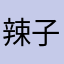 辣子鸡zjxxxx