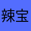 辣宝超甜。