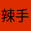 辣手勾花