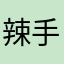 辣手摧娇花