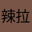 辣拉呵呵
