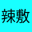 辣敷很气