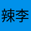辣李克的