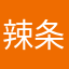 辣条哦kill
