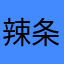 辣条境界