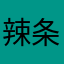 辣条大大