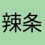 辣条小仙女。