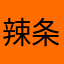 辣条小公主呀