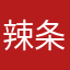 辣条小枫