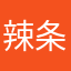辣条爱油条
