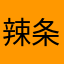 辣条瓜子