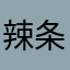 辣条蘸糖