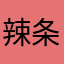 辣条语录