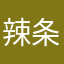 辣条配可爱