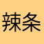 辣条st
