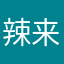 辣来咯