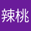 辣桃