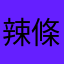 辣條味燒鵝