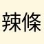 辣條11111