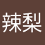辣梨肉
