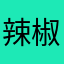 辣椒加特林