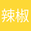 辣椒华为