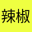 辣椒咖喱妈