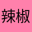 辣椒咖喱9527