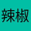 辣椒小蒋