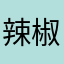 辣椒时间节点