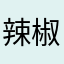 辣椒是在向相伴
