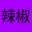 辣椒油大王o