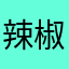 辣椒炒作业