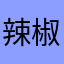 辣椒炒肉我愛吃