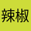 辣椒炒肉盖饭一份阿