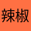 辣椒炒肉？！？？