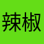辣椒炒辣椒面