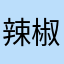 辣椒点评